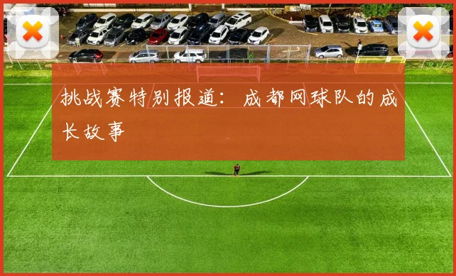 挑战赛特别报道：成都网球队的成长故事