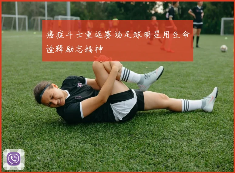 癌症斗士重返赛场足球明星用生命诠释励志精神