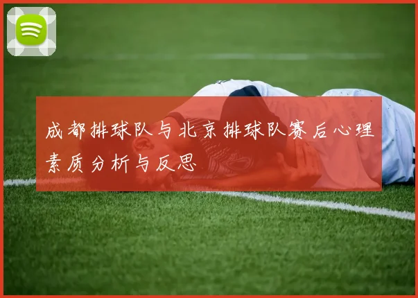 成都排球队与北京排球队赛后心理素质分析与反思