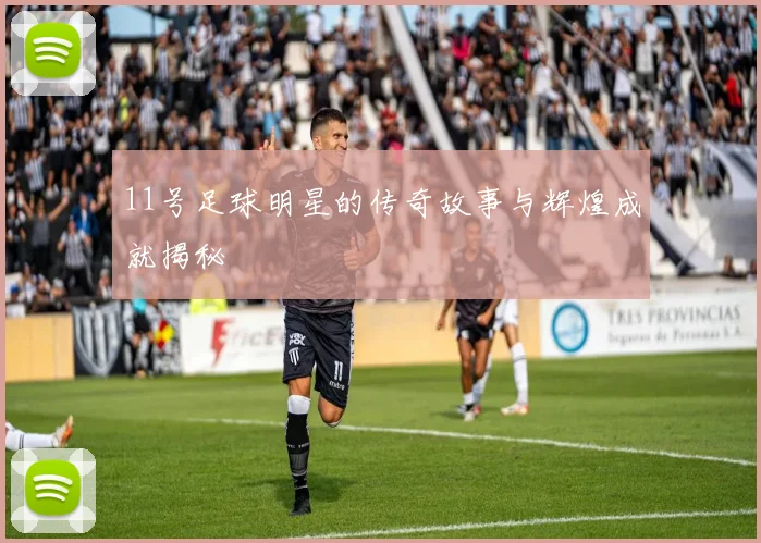 11号足球明星的传奇故事与辉煌成就揭秘