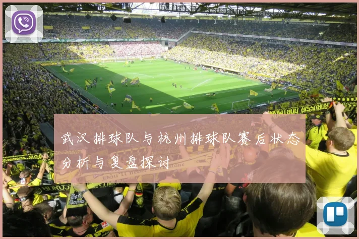 武汉排球队与杭州排球队赛后状态分析与复盘探讨