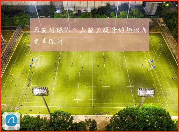 西安排球队个人能力提升的热议与变革探讨