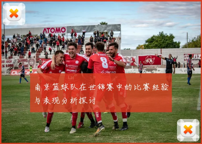 南京篮球队在世锦赛中的比赛经验与表现分析探讨