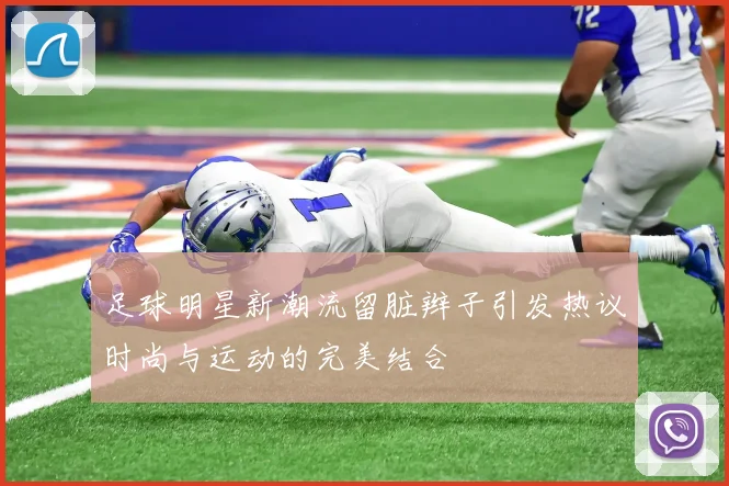 足球明星新潮流留脏辫子引发热议时尚与运动的完美结合